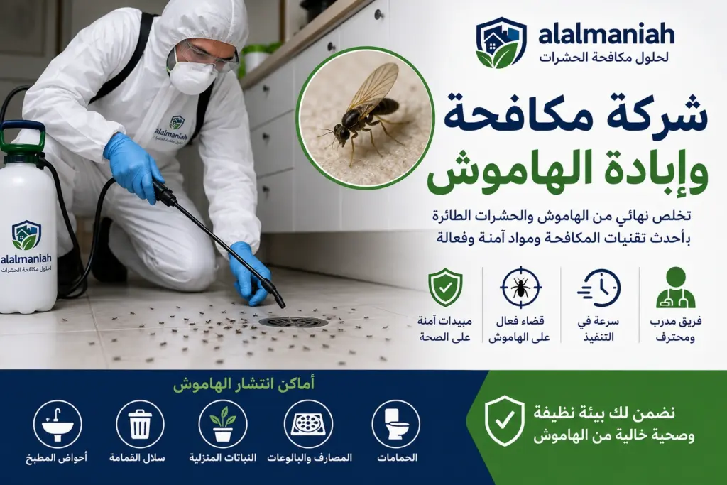 مكافحة و ابادة الهاموش