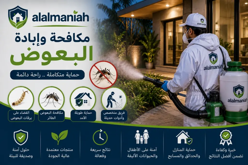 مكافحة و ابادة البعوض