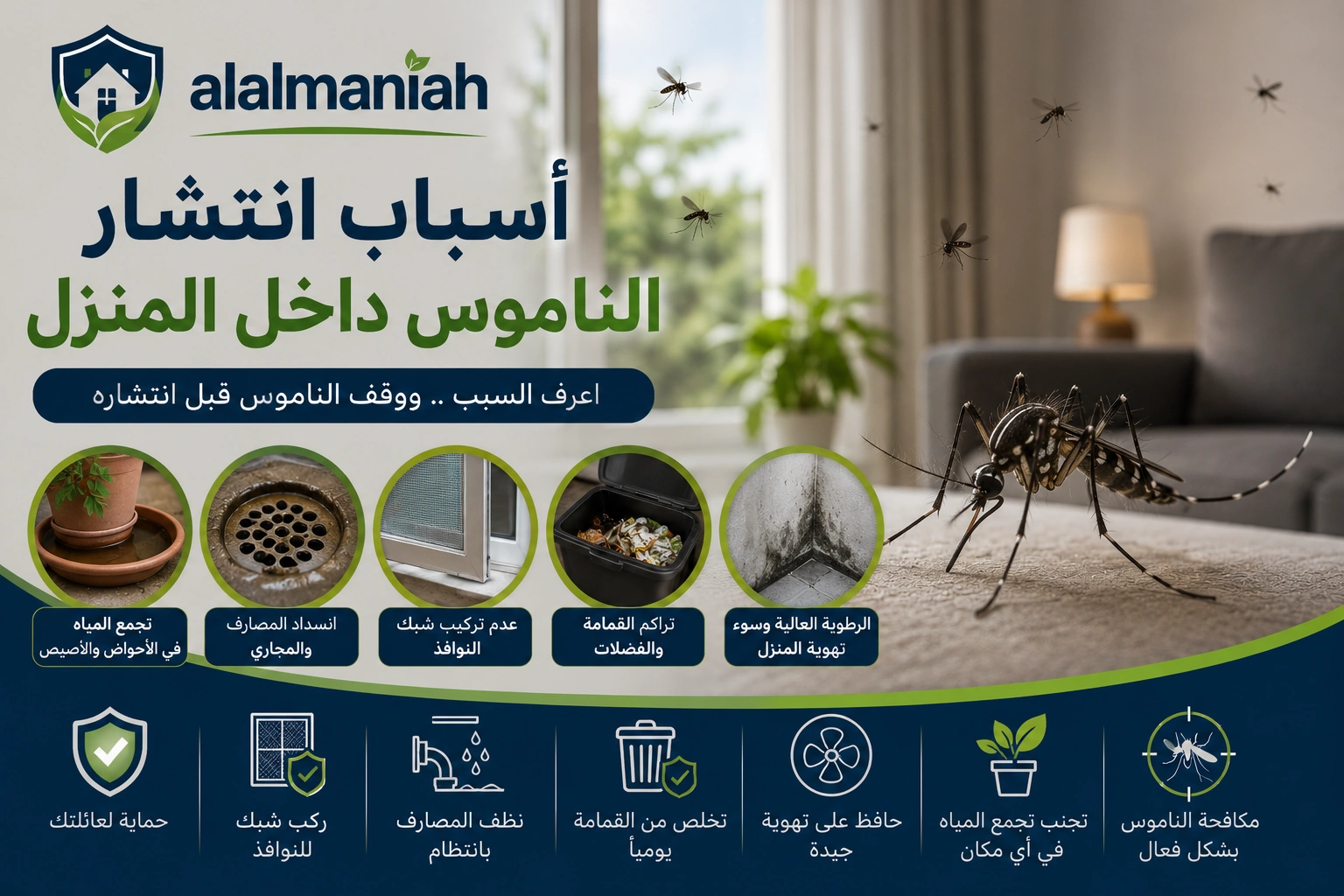 اسباب انتشار الناموس داخل المنزل