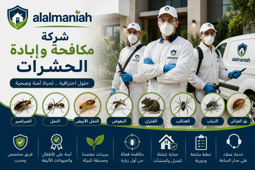 شركة مكافحة و ابادة الحشرات