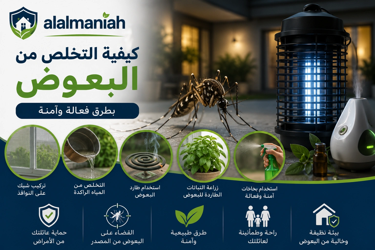 كيفية التخلص من البعوض بطرق فعالة