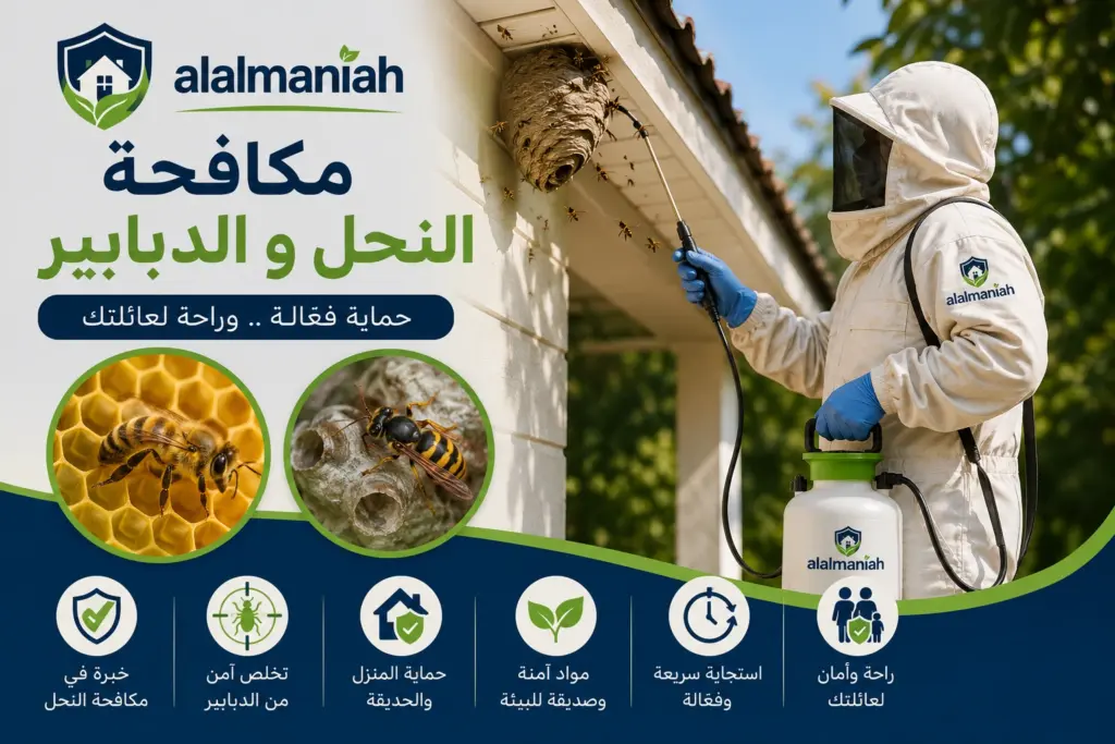 مكافحة النحل و الدبابير